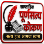 Photo of पूर्णसत्य कोकण